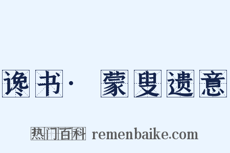 谗书·蒙叟遗意是什么意思的图片